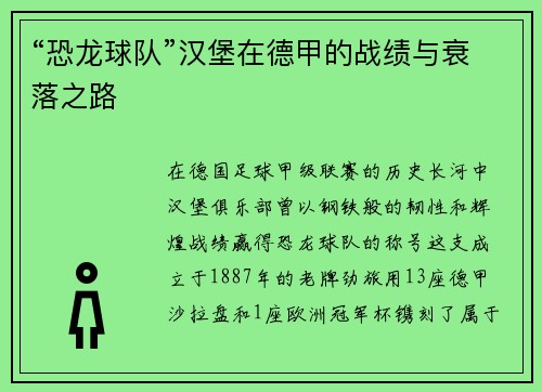 “恐龙球队”汉堡在德甲的战绩与衰落之路