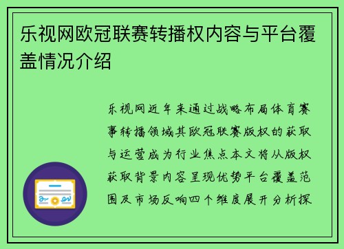 乐视网欧冠联赛转播权内容与平台覆盖情况介绍