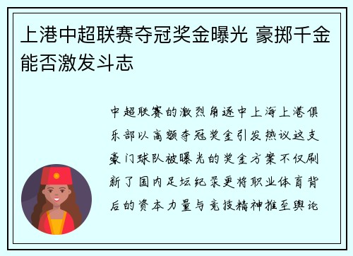 上港中超联赛夺冠奖金曝光 豪掷千金能否激发斗志