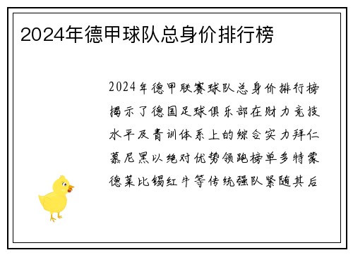 2024年德甲球队总身价排行榜
