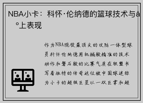 NBA小卡：科怀·伦纳德的篮球技术与场上表现