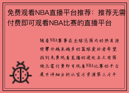 免费观看NBA直播平台推荐：推荐无需付费即可观看NBA比赛的直播平台