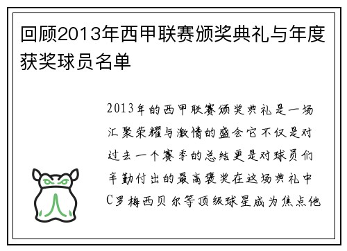 回顾2013年西甲联赛颁奖典礼与年度获奖球员名单