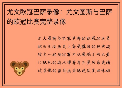 尤文欧冠巴萨录像：尤文图斯与巴萨的欧冠比赛完整录像