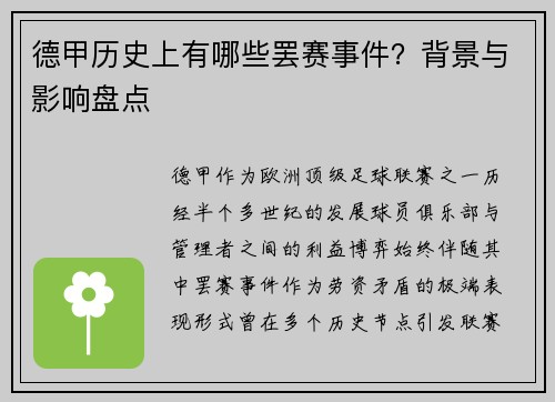 德甲历史上有哪些罢赛事件？背景与影响盘点
