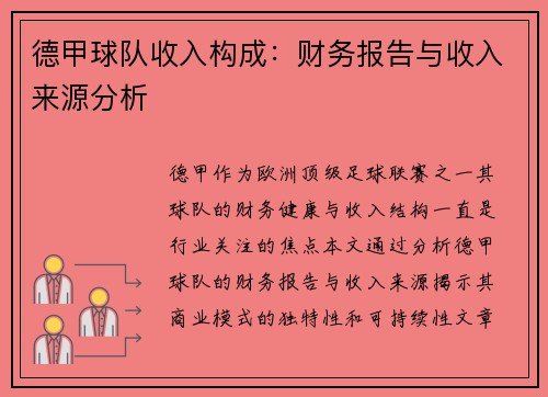 德甲球队收入构成：财务报告与收入来源分析