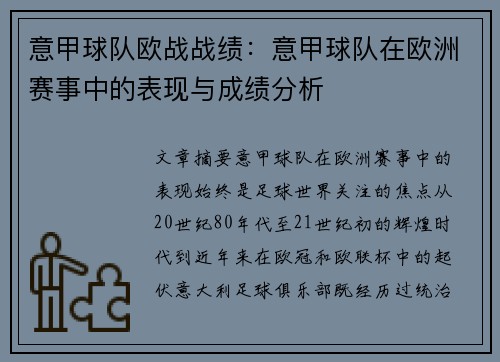 意甲球队欧战战绩：意甲球队在欧洲赛事中的表现与成绩分析