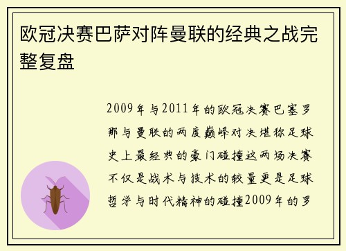欧冠决赛巴萨对阵曼联的经典之战完整复盘