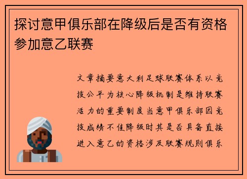 探讨意甲俱乐部在降级后是否有资格参加意乙联赛