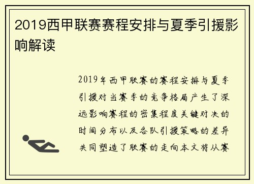 2019西甲联赛赛程安排与夏季引援影响解读