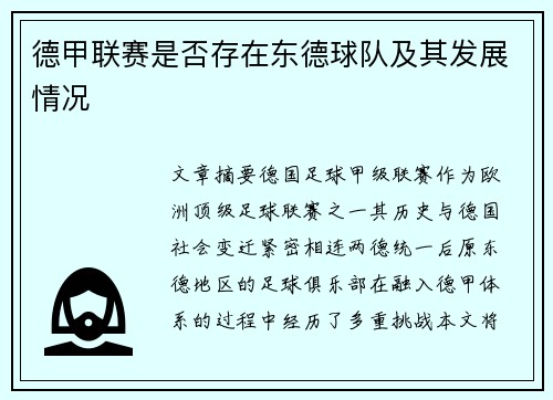 德甲联赛是否存在东德球队及其发展情况