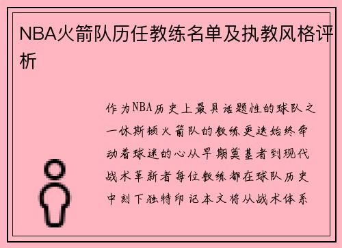 NBA火箭队历任教练名单及执教风格评析