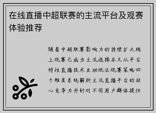 在线直播中超联赛的主流平台及观赛体验推荐