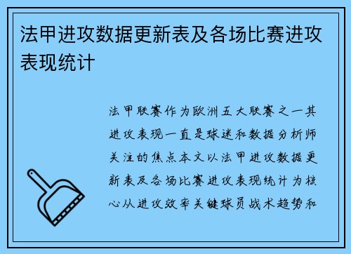 法甲进攻数据更新表及各场比赛进攻表现统计