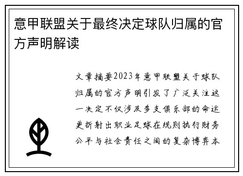 意甲联盟关于最终决定球队归属的官方声明解读