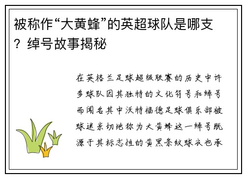 被称作“大黄蜂”的英超球队是哪支？绰号故事揭秘