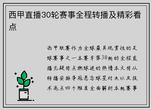西甲直播30轮赛事全程转播及精彩看点