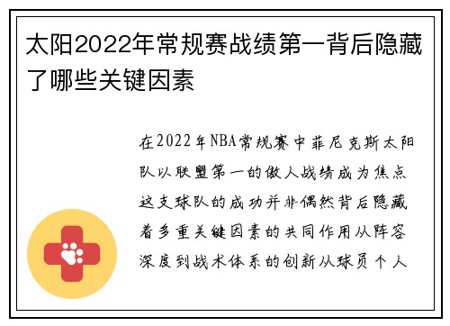 太阳2022年常规赛战绩第一背后隐藏了哪些关键因素