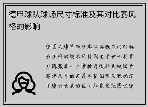 德甲球队球场尺寸标准及其对比赛风格的影响