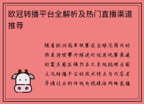 欧冠转播平台全解析及热门直播渠道推荐