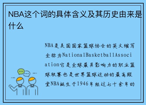 NBA这个词的具体含义及其历史由来是什么