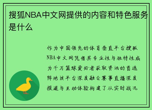 搜狐NBA中文网提供的内容和特色服务是什么