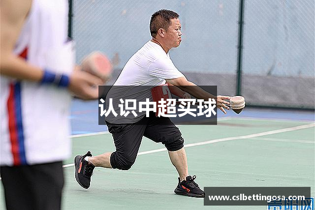 认识中超买球