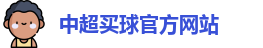 中超买球